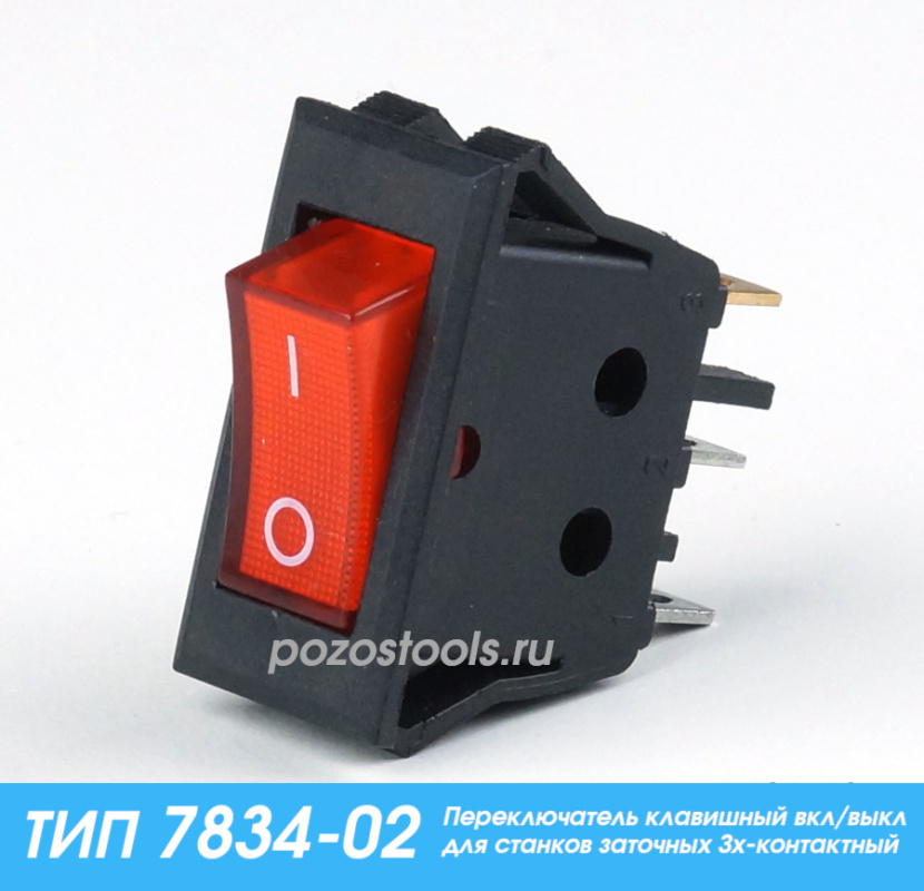 Переключатель клавишный вкл/выкл для станков заточных Зх-контактный ТИП 7834-02 